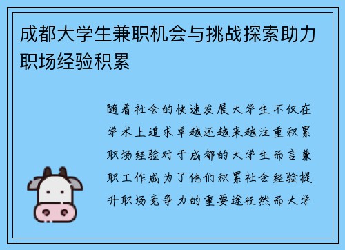 成都大学生兼职机会与挑战探索助力职场经验积累
