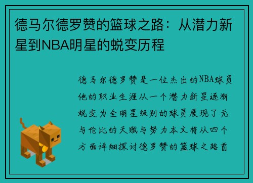 德马尔德罗赞的篮球之路：从潜力新星到NBA明星的蜕变历程