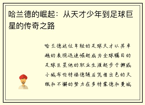 哈兰德的崛起：从天才少年到足球巨星的传奇之路