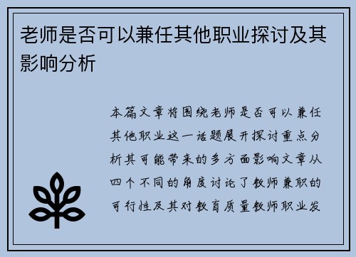老师是否可以兼任其他职业探讨及其影响分析