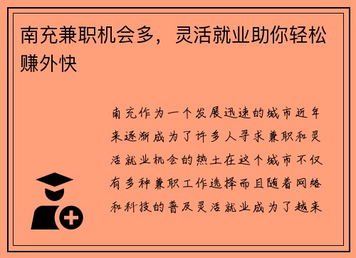 南充兼职机会多，灵活就业助你轻松赚外快