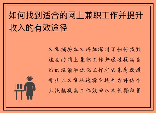 如何找到适合的网上兼职工作并提升收入的有效途径