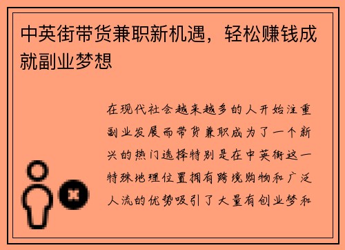 中英街带货兼职新机遇，轻松赚钱成就副业梦想