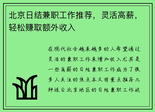 北京日结兼职工作推荐，灵活高薪，轻松赚取额外收入