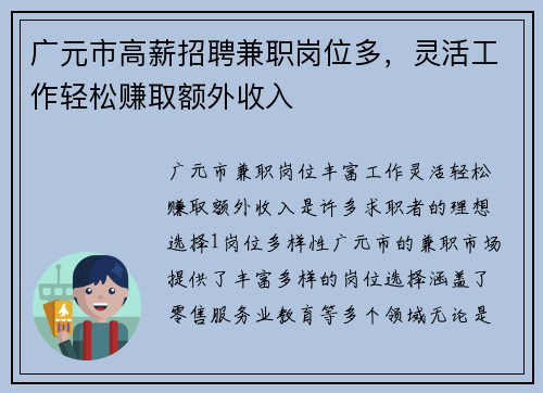 广元市高薪招聘兼职岗位多，灵活工作轻松赚取额外收入