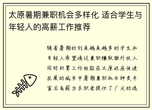 太原暑期兼职机会多样化 适合学生与年轻人的高薪工作推荐