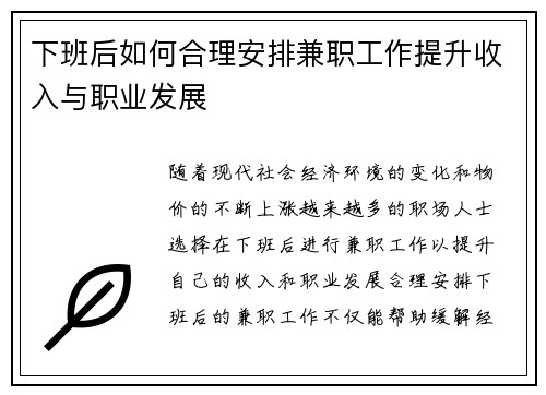 下班后如何合理安排兼职工作提升收入与职业发展