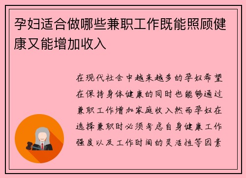 孕妇适合做哪些兼职工作既能照顾健康又能增加收入