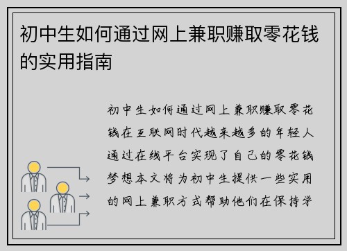 初中生如何通过网上兼职赚取零花钱的实用指南