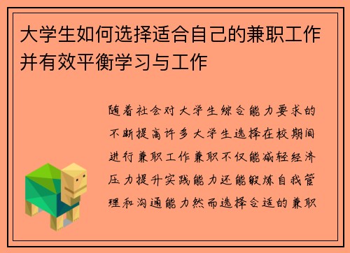 大学生如何选择适合自己的兼职工作并有效平衡学习与工作