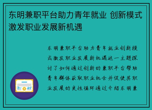 东明兼职平台助力青年就业 创新模式激发职业发展新机遇
