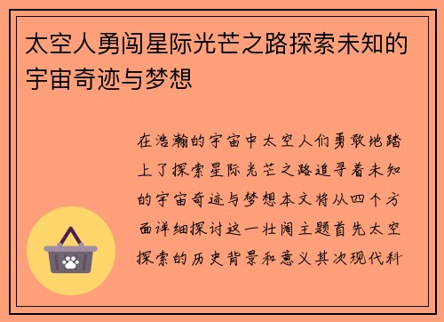 太空人勇闯星际光芒之路探索未知的宇宙奇迹与梦想