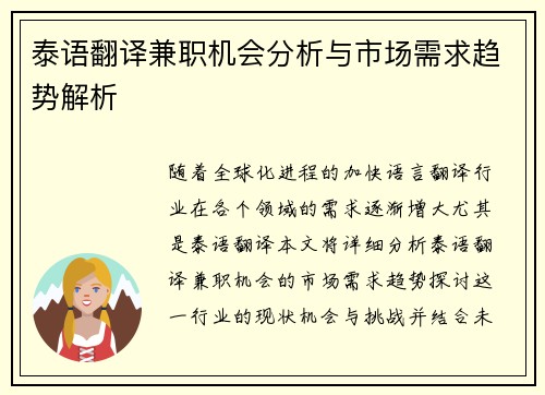 泰语翻译兼职机会分析与市场需求趋势解析