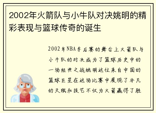 2002年火箭队与小牛队对决姚明的精彩表现与篮球传奇的诞生
