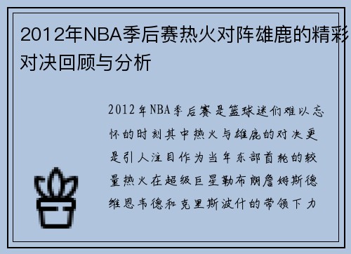 2012年NBA季后赛热火对阵雄鹿的精彩对决回顾与分析