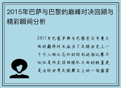 2015年巴萨与巴黎的巅峰对决回顾与精彩瞬间分析