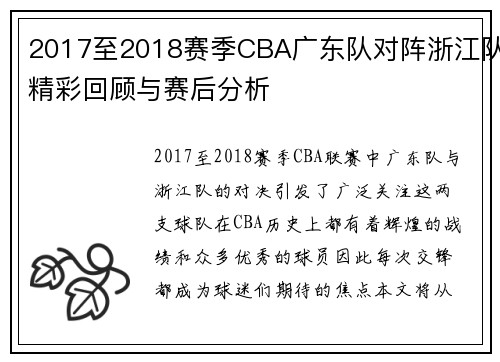 2017至2018赛季CBA广东队对阵浙江队精彩回顾与赛后分析