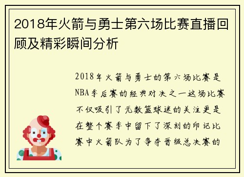 2018年火箭与勇士第六场比赛直播回顾及精彩瞬间分析