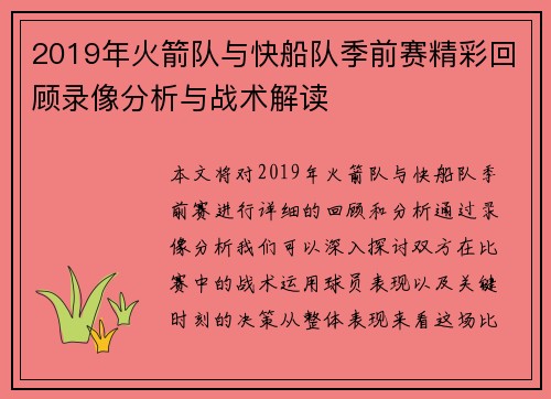 2019年火箭队与快船队季前赛精彩回顾录像分析与战术解读
