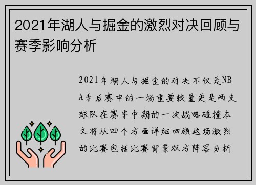2021年湖人与掘金的激烈对决回顾与赛季影响分析
