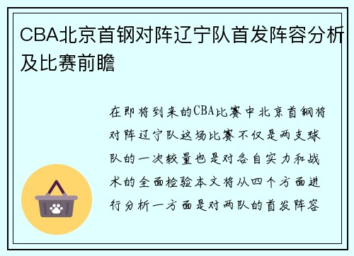 CBA北京首钢对阵辽宁队首发阵容分析及比赛前瞻