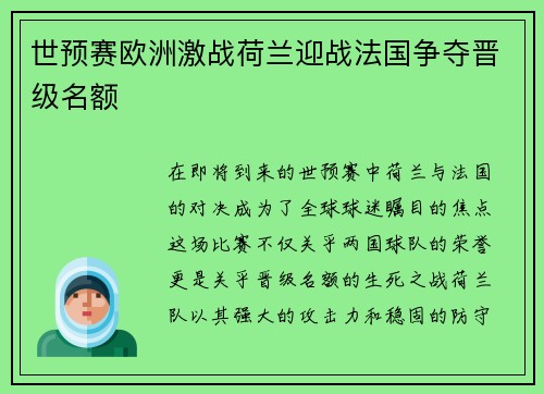 世预赛欧洲激战荷兰迎战法国争夺晋级名额