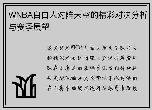 WNBA自由人对阵天空的精彩对决分析与赛季展望