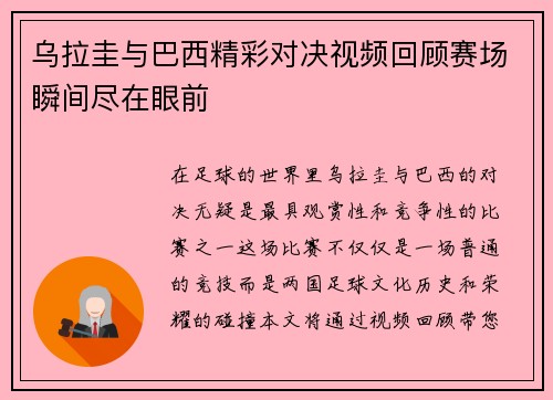 乌拉圭与巴西精彩对决视频回顾赛场瞬间尽在眼前