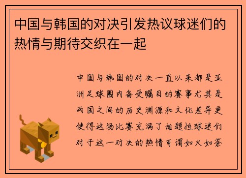 中国与韩国的对决引发热议球迷们的热情与期待交织在一起
