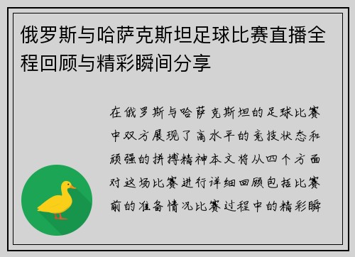 俄罗斯与哈萨克斯坦足球比赛直播全程回顾与精彩瞬间分享