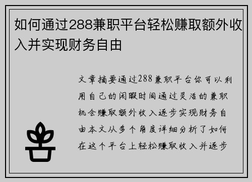 如何通过288兼职平台轻松赚取额外收入并实现财务自由