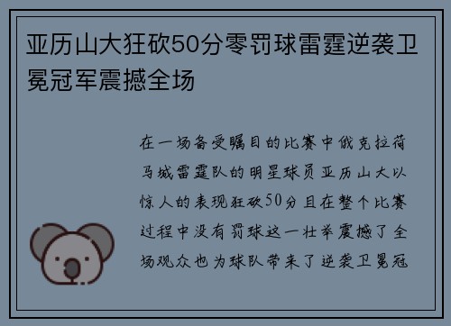 亚历山大狂砍50分零罚球雷霆逆袭卫冕冠军震撼全场