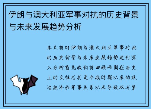 伊朗与澳大利亚军事对抗的历史背景与未来发展趋势分析