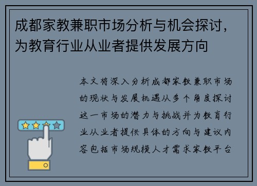 成都家教兼职市场分析与机会探讨，为教育行业从业者提供发展方向
