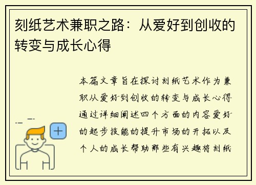 刻纸艺术兼职之路：从爱好到创收的转变与成长心得