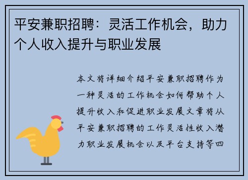 平安兼职招聘：灵活工作机会，助力个人收入提升与职业发展