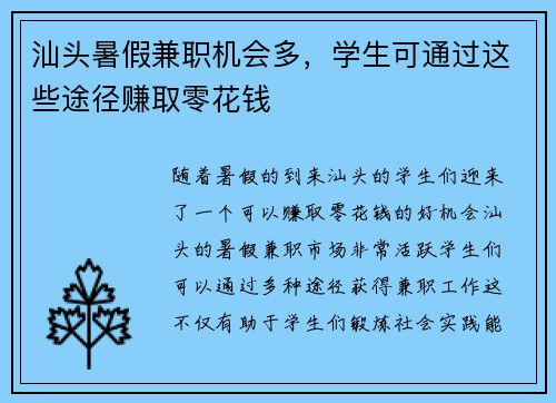 汕头暑假兼职机会多，学生可通过这些途径赚取零花钱