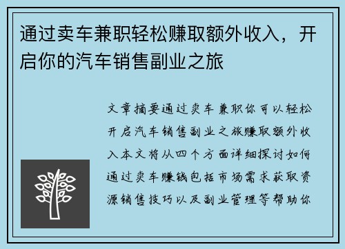 通过卖车兼职轻松赚取额外收入，开启你的汽车销售副业之旅