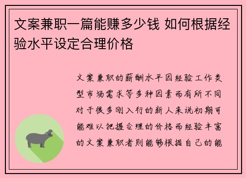 文案兼职一篇能赚多少钱 如何根据经验水平设定合理价格