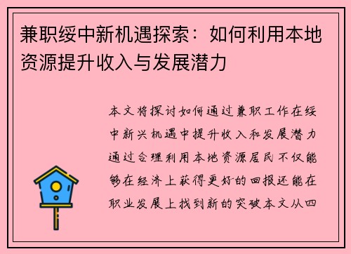 兼职绥中新机遇探索：如何利用本地资源提升收入与发展潜力