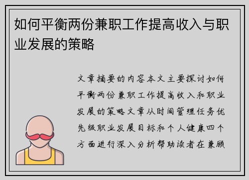 如何平衡两份兼职工作提高收入与职业发展的策略
