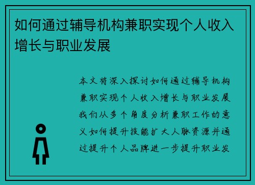 如何通过辅导机构兼职实现个人收入增长与职业发展
