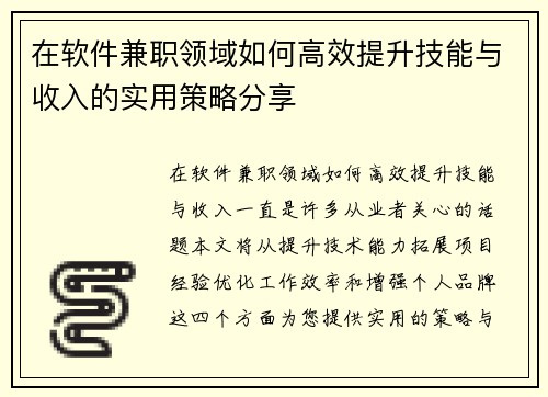在软件兼职领域如何高效提升技能与收入的实用策略分享