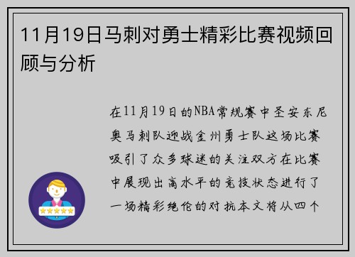 11月19日马刺对勇士精彩比赛视频回顾与分析