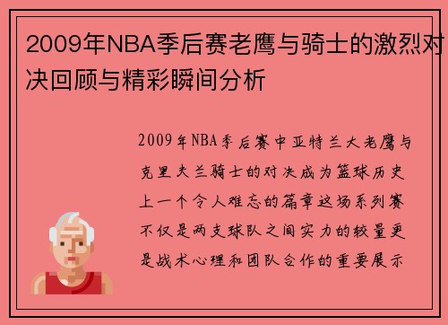 2009年NBA季后赛老鹰与骑士的激烈对决回顾与精彩瞬间分析
