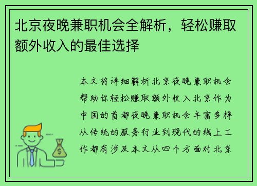 北京夜晚兼职机会全解析，轻松赚取额外收入的最佳选择
