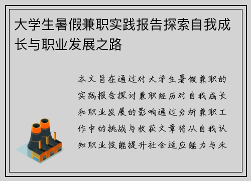 大学生暑假兼职实践报告探索自我成长与职业发展之路