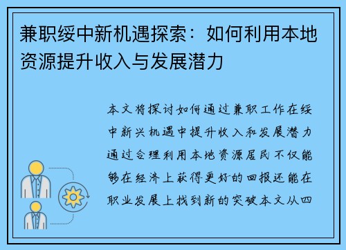 兼职绥中新机遇探索：如何利用本地资源提升收入与发展潜力