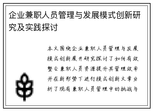 企业兼职人员管理与发展模式创新研究及实践探讨