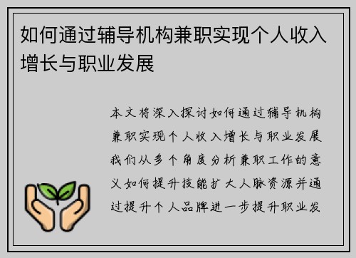 如何通过辅导机构兼职实现个人收入增长与职业发展